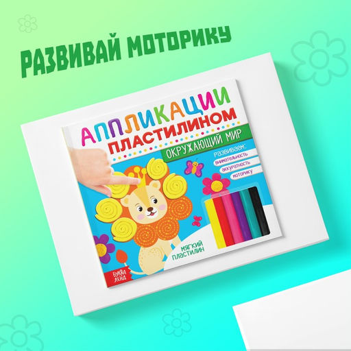 Книга аппликации пластилином Окружающий мир, 12 стр. - Буква-ленд фото 10