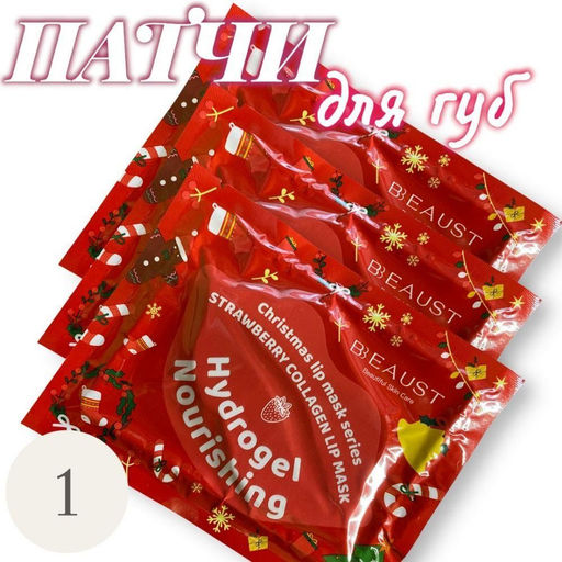 Рождественская фруктовая коллагеновая маска-патч для губ Клубника