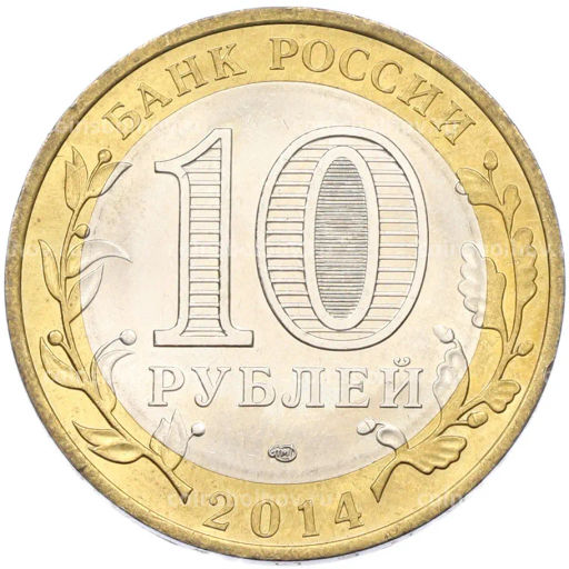 Монета 10 рублей 2014 года СПМД Российская Федерация  Пензенская область