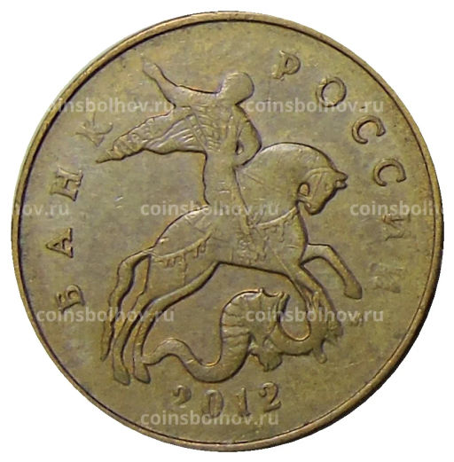 50 копеек 2012 года М