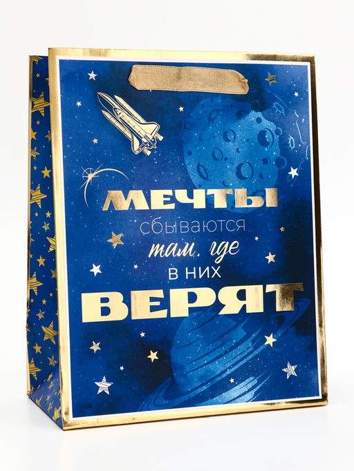 Цена за 2 шт. Пакет подарочный вертикальный "Мечты сбываются там, где в них верят", 18×23×10 см