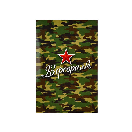 Цена за 10 шт. Открытка С 23 Февраля!, 12?18 см