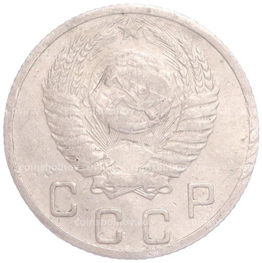 Монета 10 копеек 1952 года