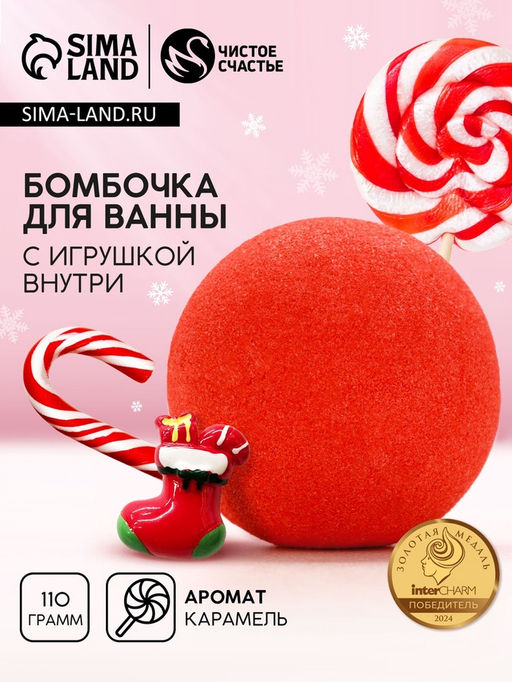 Цена за 2 шт. Бомбочка для ванны с игрушкой внутри Рождественский Носок, 110 г, Чистое счастье