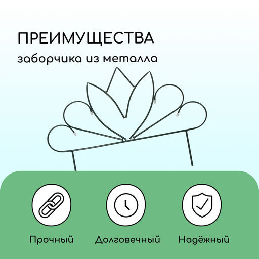 Ограждение декоративное, 47×375 см, 5 секций, металл, «Бутон», Greengo