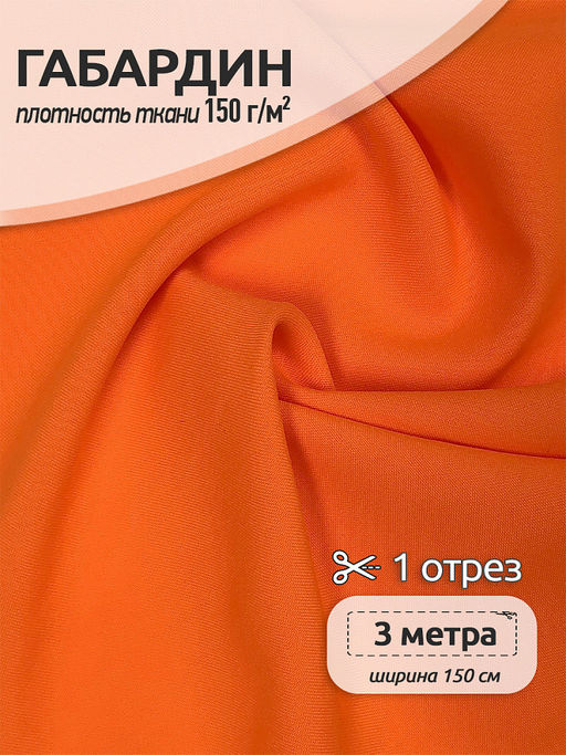 Ткань габардин TBYGab-163961 150г/м? 150см цв.неон оранжевый уп.3м