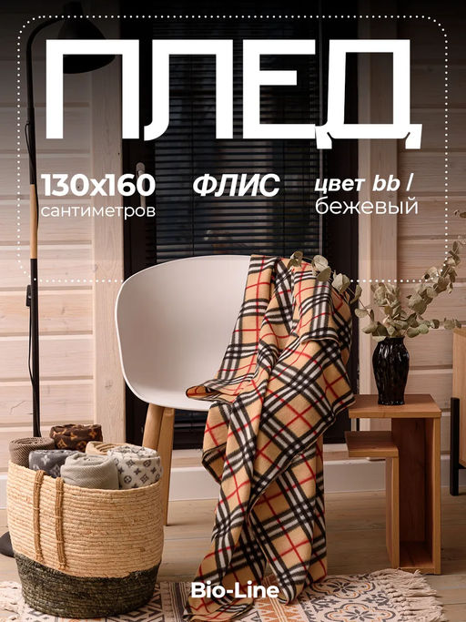 Флисовый плед 130x160 см с принтом PF130, двусторонний: Для дома, дивана, пикника, машины, путешествий - Bio-Line