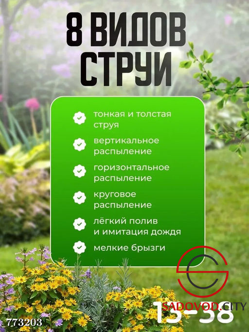 Распылитель для воды с 8 режимами