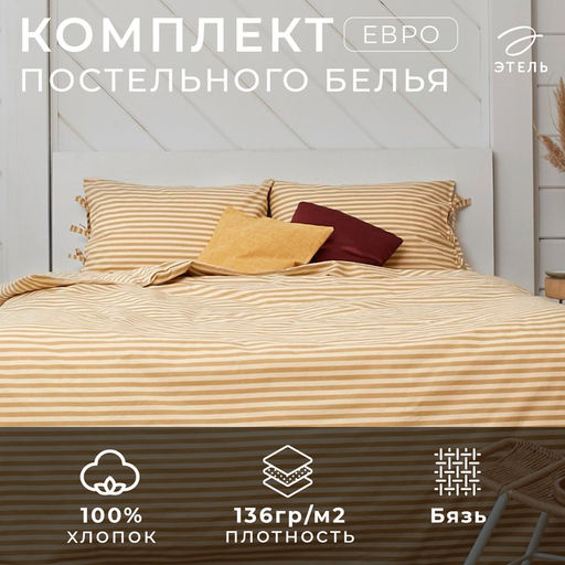 Постельное белье Этель евро Полоса 200*217, 180*200*25, 50*70-2 шт, цв.бежевый.  фото 6