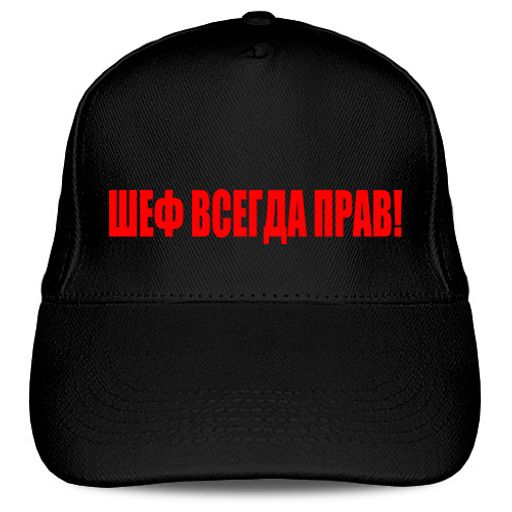 Кепка Шеф всегда прав!