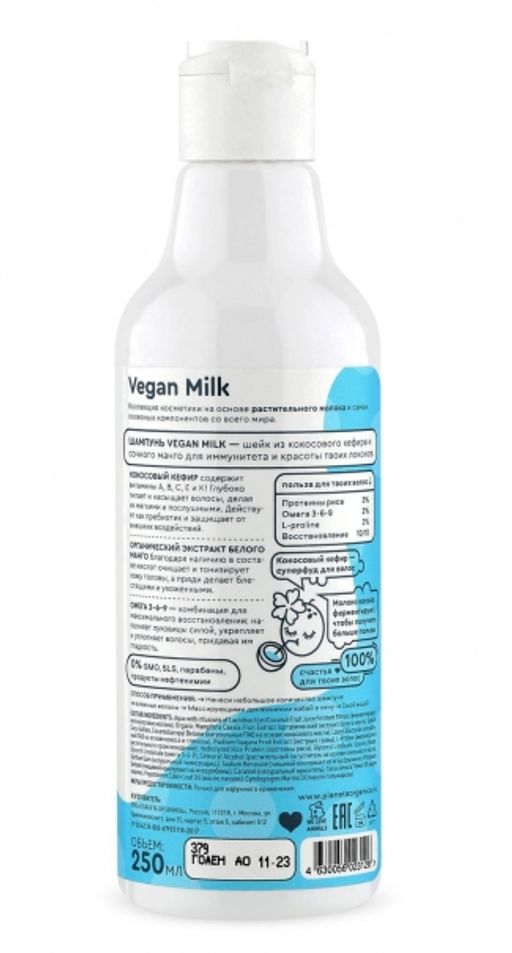 Шампунь для волос Кефирный, 250 мл / Vegan Milk / Planeta Organica  фото 2