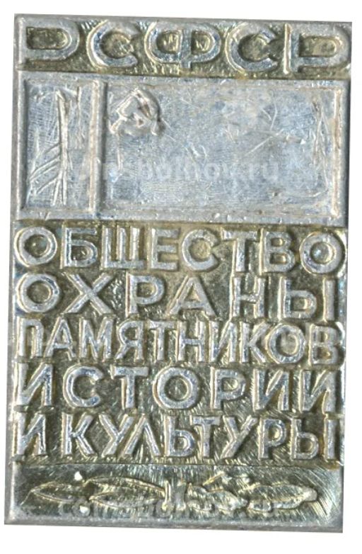 Значок Общество охраны памятников истории и культуры РСФСР
