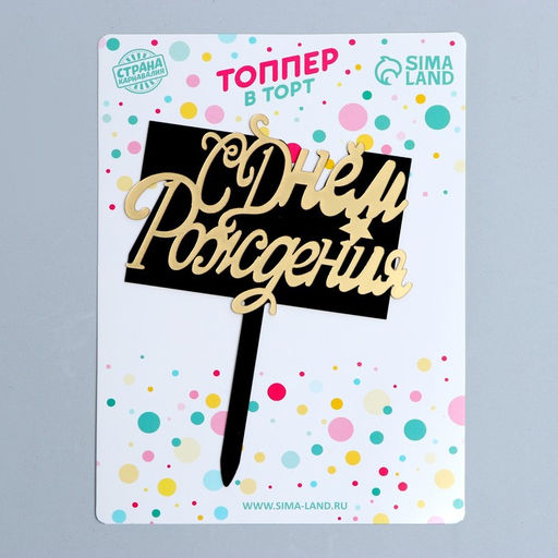 Топпер С Днём Рождения, прямоугольник, цвет чёрный-золото - Страна карнавалия фото 2