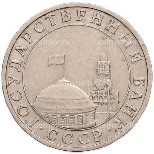 Монета 5 рублей 1991 года ММД (ГКПЧ)
