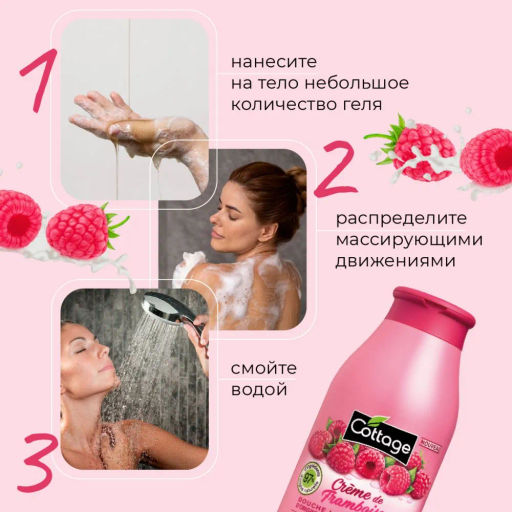 COTTAGE Молочко для душа увлажняющее МАЛИНА СО СЛИВКАМИ, 250 мл  фото 7