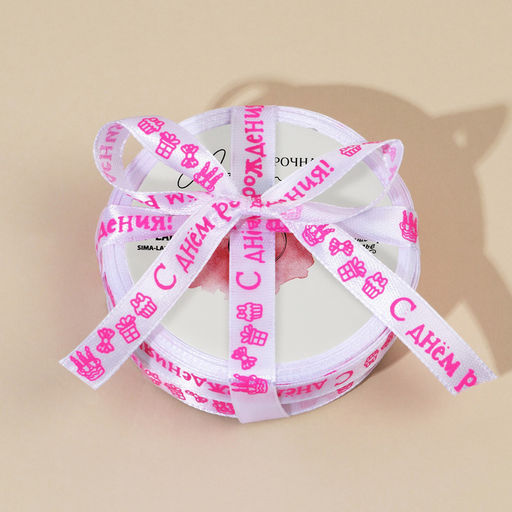 Лента атласная, подарочная упаковка, «С днем рождения!», белая, 1 см х 5 м