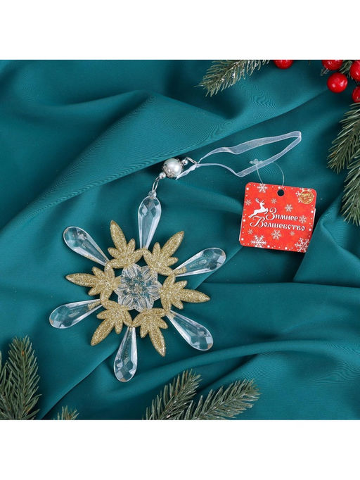 Цена за 2 шт. Ёлочная игрушка Зимнее волшебство. Снежинки лучистые, 1414 см, прозрачно-золотой, МИКС  фото 12