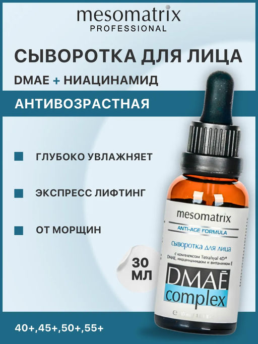 Антивозрастная сыворотка для лица с 2 видами ГК DMAE