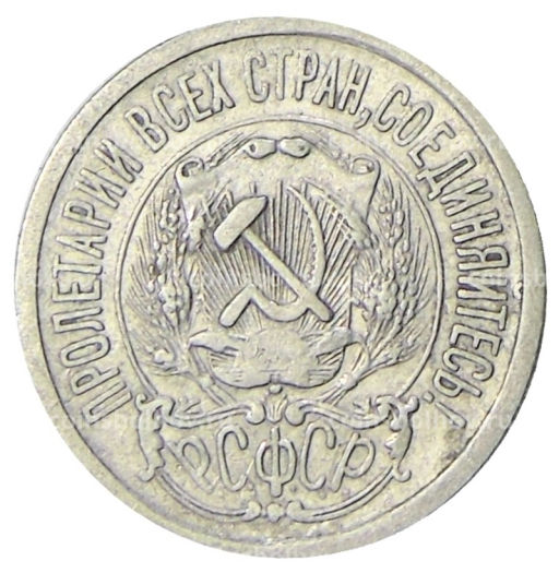 15 копеек 1923 года