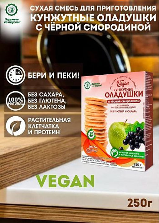 Кунжутные оладушки VEGAN с чёрной смородиной 250 г - Дом кедра фото 2