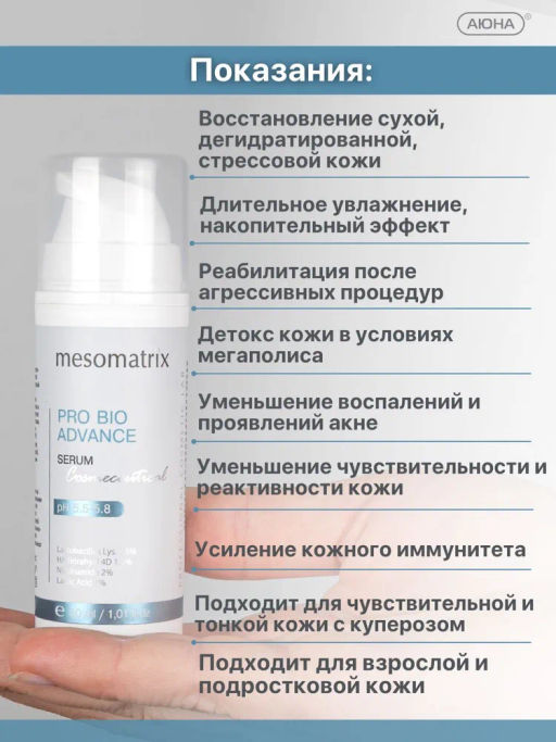 PRO BIO ADVANCE, сыворотка для лица с пробиотиками и гиалуроновой кислотой Tetrahyal 4D - Mesomatrix фото 10