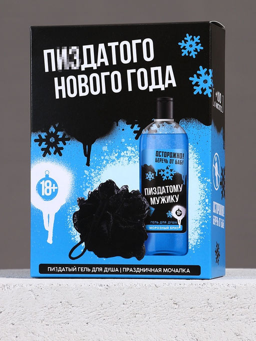 Новогодний подарочный набор косметики «Классного Нового года», гель для душа 250 мл и мочалка для тела, Чистое счастье, 18+