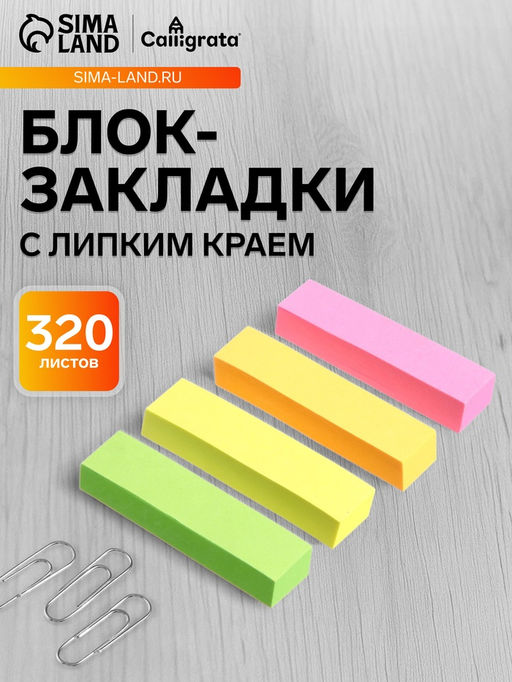 Цена за 5 шт. Блок-закладка с липким краем, 4 по 80 штук, 12×50 мм, неоновые, бумажные