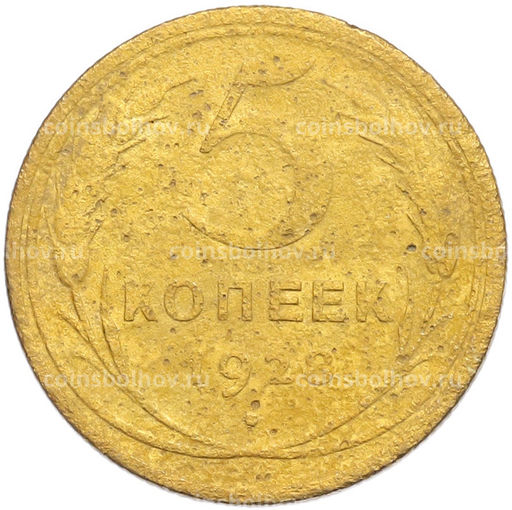 Монета 5 копеек 1928 года