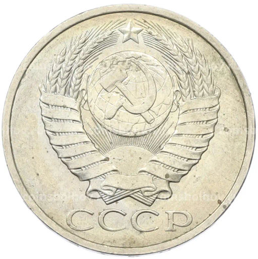 Монета 50 копеек 1984 года