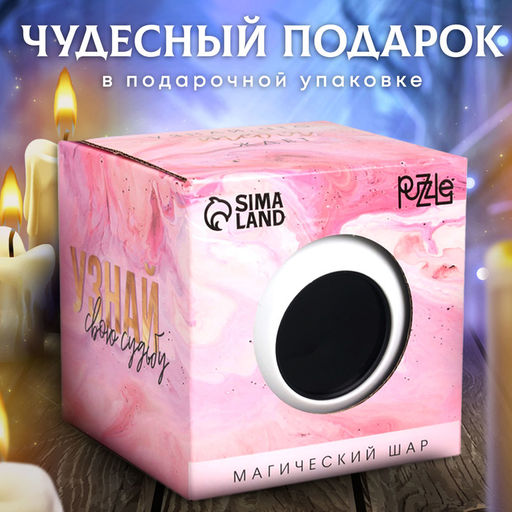 Шар желаний «Узнай свою судьбу» 10 см, гадание