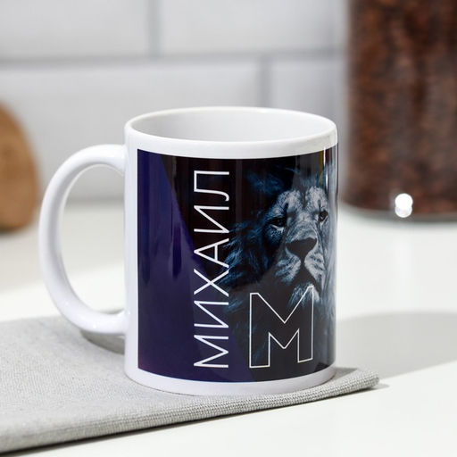 Кружка сублимация Михаил лев, синяя, 320 мл, с нанесением