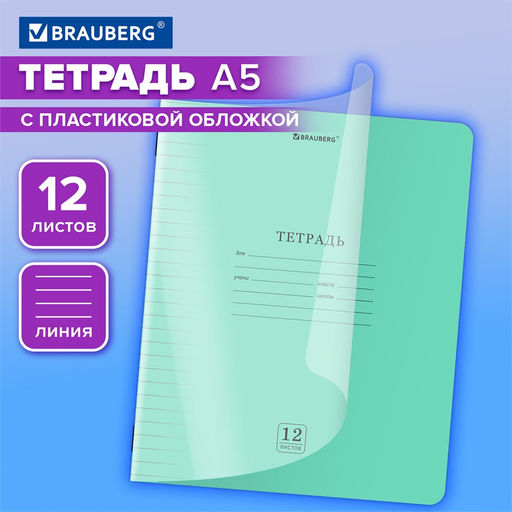 Цена за 5 шт.Тетрадь 12л. Brauberg линия "Smart Cover. Зеленая" (405020) пластиковая обложка