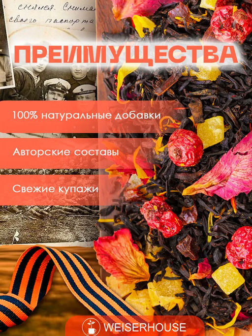 Ароматизированный черный чай. Служу Отечеству! - Weiserhouse фото 6