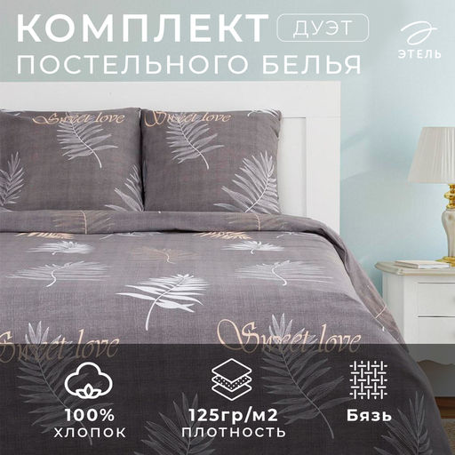 Постельное бельё Этель дуэт Sweet Love 143х215 см-2 шт, 220х240 см, 70х70 см-2 шт  фото 6