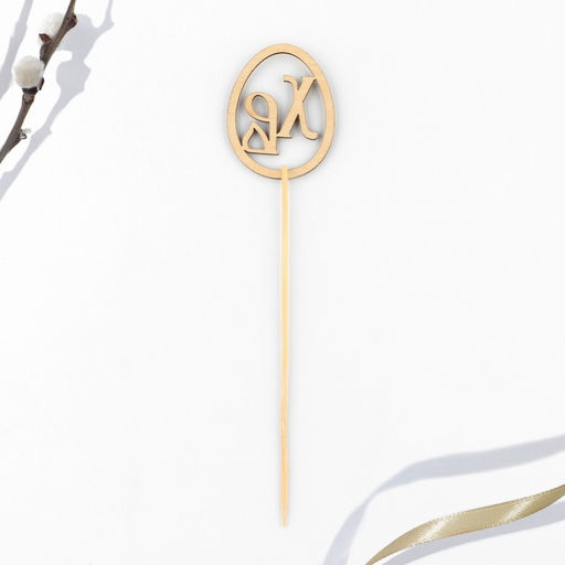 Цена за 2 шт. Топпер деревянный для кулича ХВ на пасху, 5.5?4.5 см