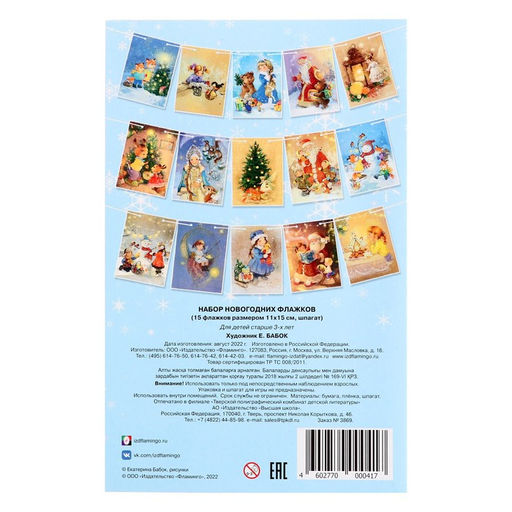 Новогодний набор «Флажки», 15 шт.