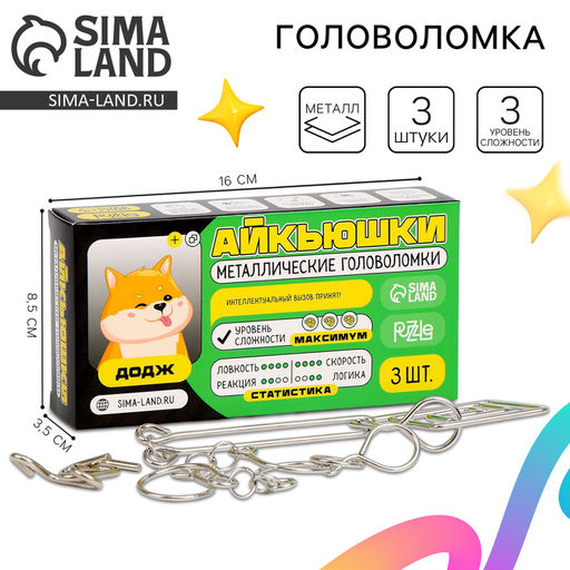 Цена за 2 шт. Головоломка металлическая «Додж», 3 шт.