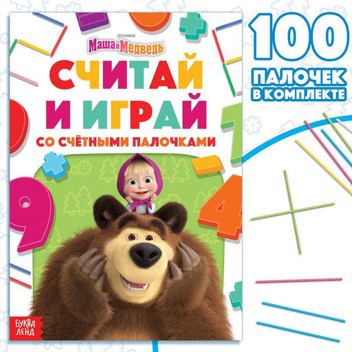 Книга «Считай и играй», 24 стр., 100 палочек, Маша и Медведь