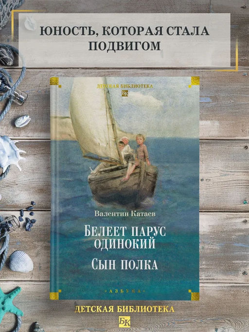 Белеет парус одинокий. Сын полка. Катаев В. - Азбука фото 11