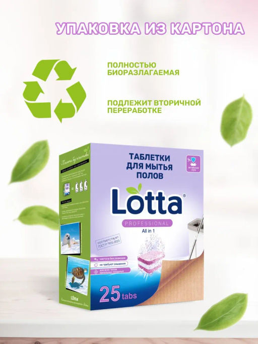 Таблетки для мытья полов универсальные "Lotta" Алтайские луга, 25 шт.