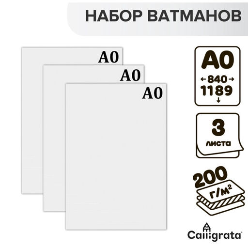 Ватман чертежный А0 (840×1189), 200 г/м², набор 5 листов