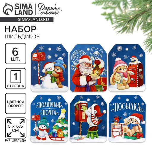 Цена за 10 шт. Шильдики на подарок «Новый год: Полярная почта», 16×24 см, 6 шт.
