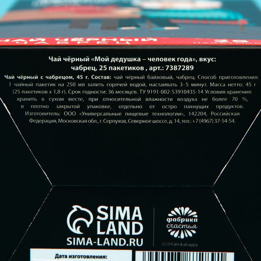 Чай чёрный Мой дедушка-человек года, вкус: чабрец, 25 пакетиков х 1,8 г - Фабрика счастья фото 4