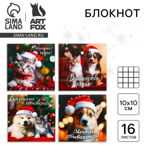 Цена за 20 шт. Блокнот детский, 10?10 см, 16 листов Пушистики МИКС
