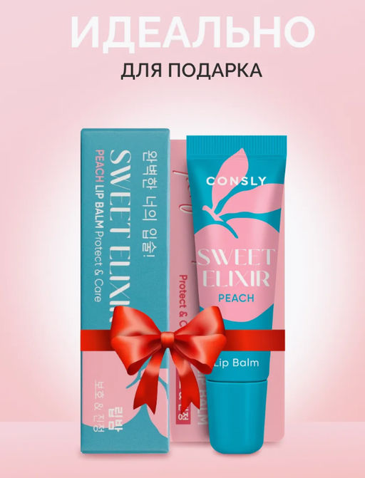 Consly Бальзам для губ SWEET ELIXIR с экстрактом персика (10 гр)  фото 7