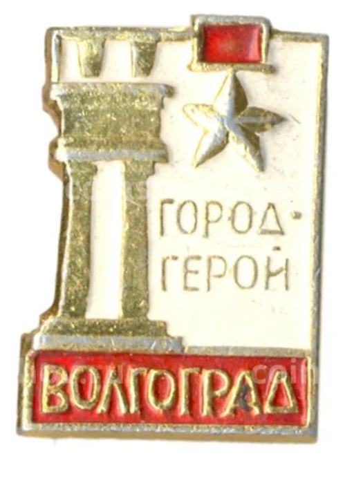 Значок Волгоград