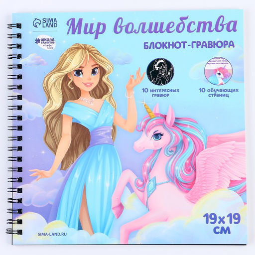 Познавательный блокнот-гравюра Как стать принцессой, 19 х 19см - Школа талантов фото 4