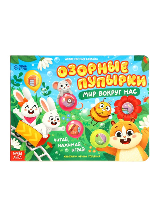 Картонная книга "Озорные пупырки. Мир вокруг нас", 12 стр.