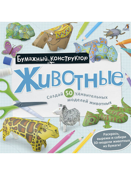 Раскраска - конструктор. Животные