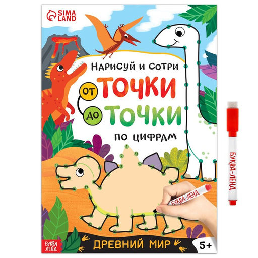 Многоразовая книга Рисуем по точкам. Динозавры, с маркером, 16 стр.